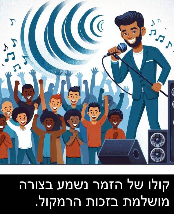 הזמר: קולו של הזמר נשמע בצורה מושלמת בזכות הרמקול.