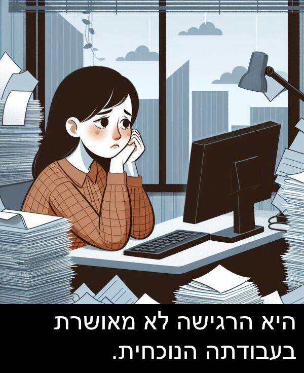 מאושרת: היא הרגישה לא מאושרת בעבודתה הנוכחית.