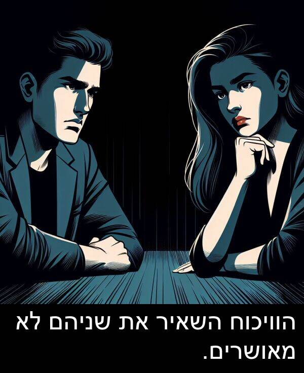 מאושרים: הוויכוח השאיר את שניהם לא מאושרים.