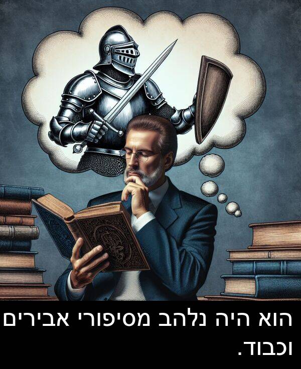 אבירים: הוא היה נלהב מסיפורי אבירים וכבוד.