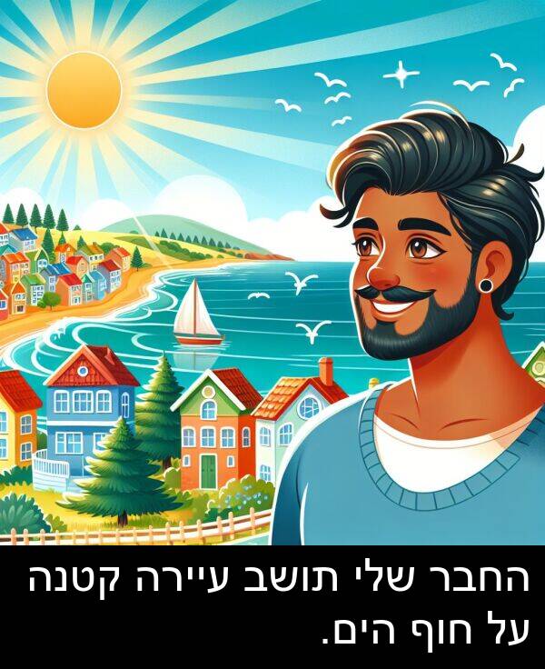 עיירה: החבר שלי תושב עיירה קטנה על חוף הים.