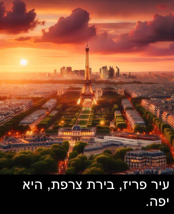 פריז: עיר פריז, בירת צרפת, היא יפה.