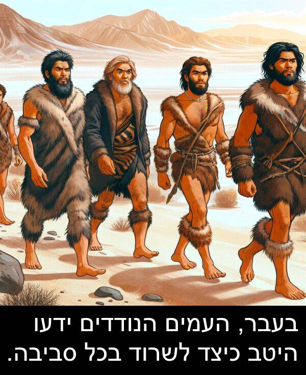 סביבה: בעבר, העמים הנודדים ידעו היטב כיצד לשרוד בכל סביבה.