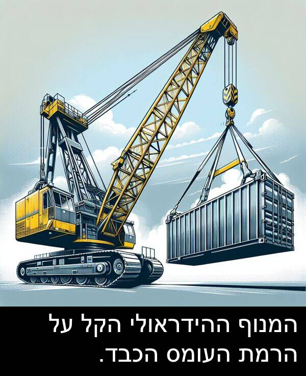 המנוף: המנוף ההידראולי הקל על הרמת העומס הכבד.