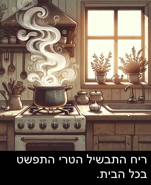 ריח: ריח התבשיל הטרי התפשט בכל הבית.