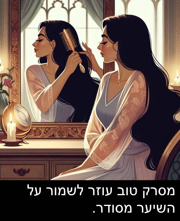 טוב: מסרק טוב עוזר לשמור על השיער מסודר.