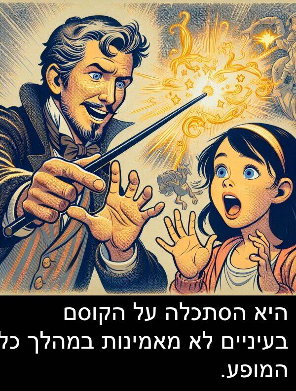 הקוסם: היא הסתכלה על הקוסם בעיניים לא מאמינות במהלך כל המופע.