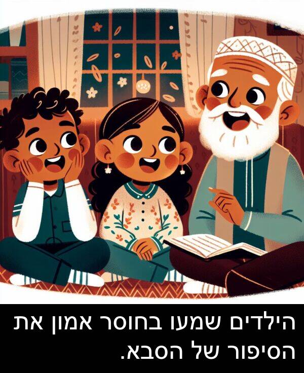 שמעו: הילדים שמעו בחוסר אמון את הסיפור של הסבא.