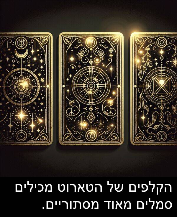 סמלים: הקלפים של הטארוט מכילים סמלים מאוד מסתוריים.