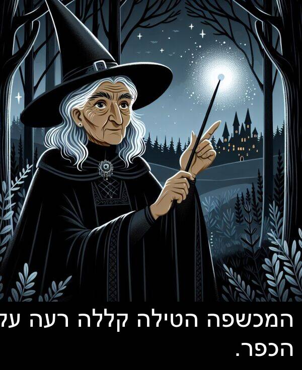קללה: המכשפה הטילה קללה רעה על הכפר.
