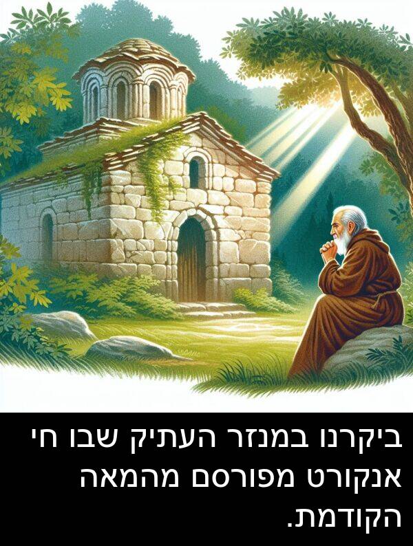 שבו: ביקרנו במנזר העתיק שבו חי אנקורט מפורסם מהמאה הקודמת.