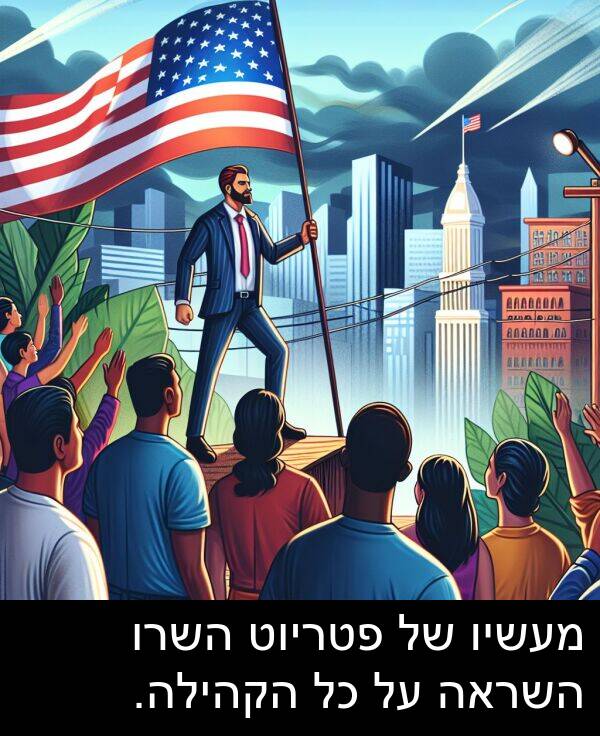 פטריוט: מעשיו של פטריוט השרו השראה על כל הקהילה.