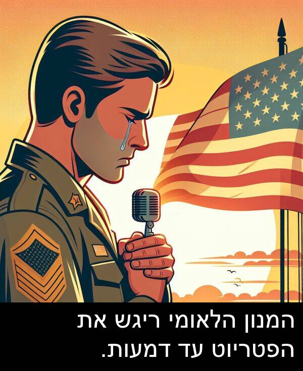 דמעות: המנון הלאומי ריגש את הפטריוט עד דמעות.