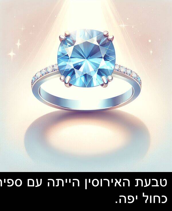 טבעת: טבעת האירוסין הייתה עם ספיר כחול יפה.