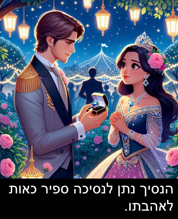 ספיר: הנסיך נתן לנסיכה ספיר כאות לאהבתו.