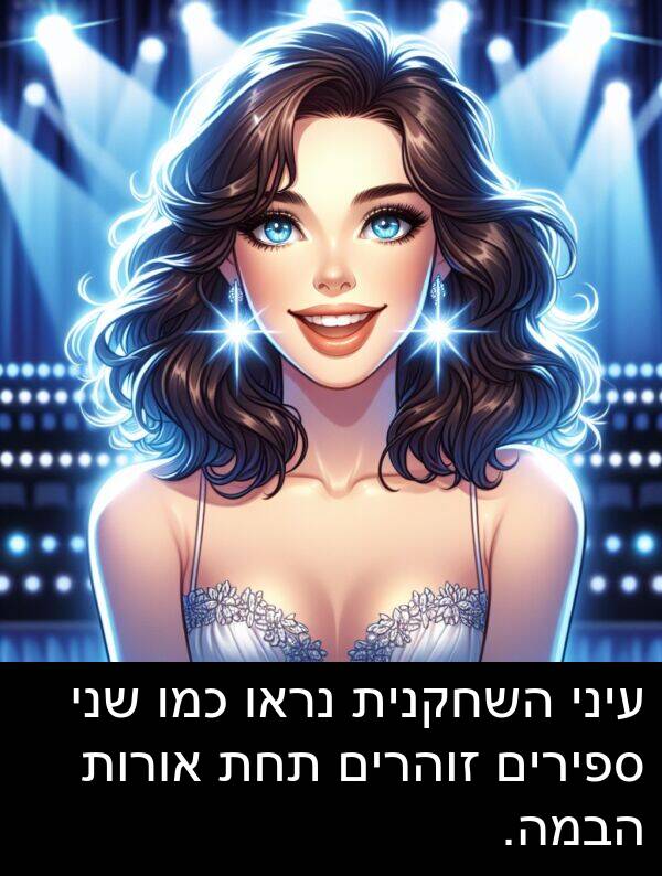 ספירים: עיני השחקנית נראו כמו שני ספירים זוהרים תחת אורות הבמה.