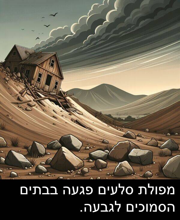 בבתים: מפולת סלעים פגעה בבתים הסמוכים לגבעה.
