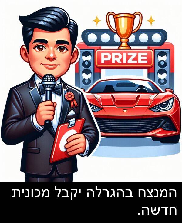 חדשה: המנצח בהגרלה יקבל מכונית חדשה.