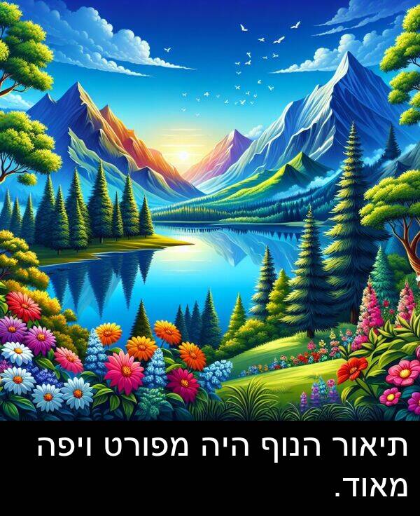 תיאור: תיאור הנוף היה מפורט ויפה מאוד.