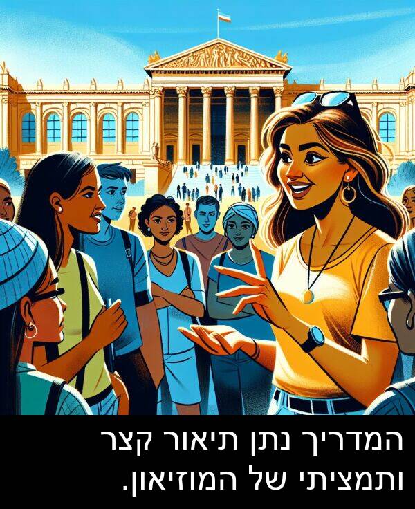 תיאור: המדריך נתן תיאור קצר ותמציתי של המוזיאון.