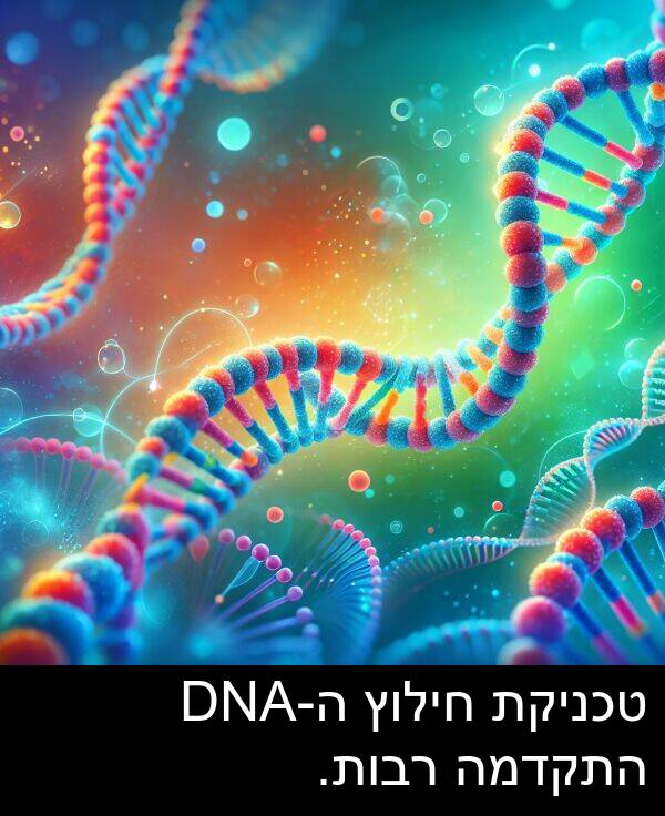 טכניקת: טכניקת חילוץ ה-DNA התקדמה רבות.