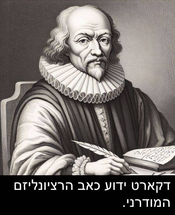 דקארט: דקארט ידוע כאב הרציונליזם המודרני.