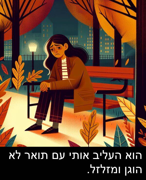 אותי: הוא העליב אותי עם תואר לא הוגן ומזלזל.