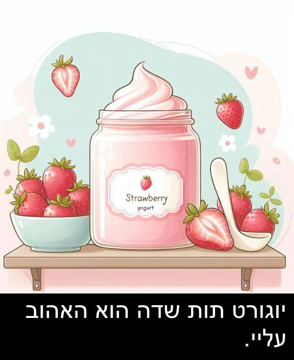 עליי: יוגורט תות שדה הוא האהוב עליי.