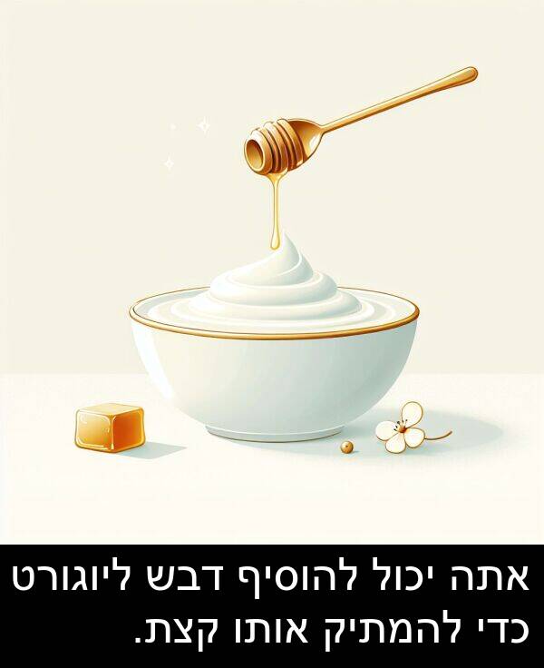 דבש: אתה יכול להוסיף דבש ליוגורט כדי להמתיק אותו קצת.