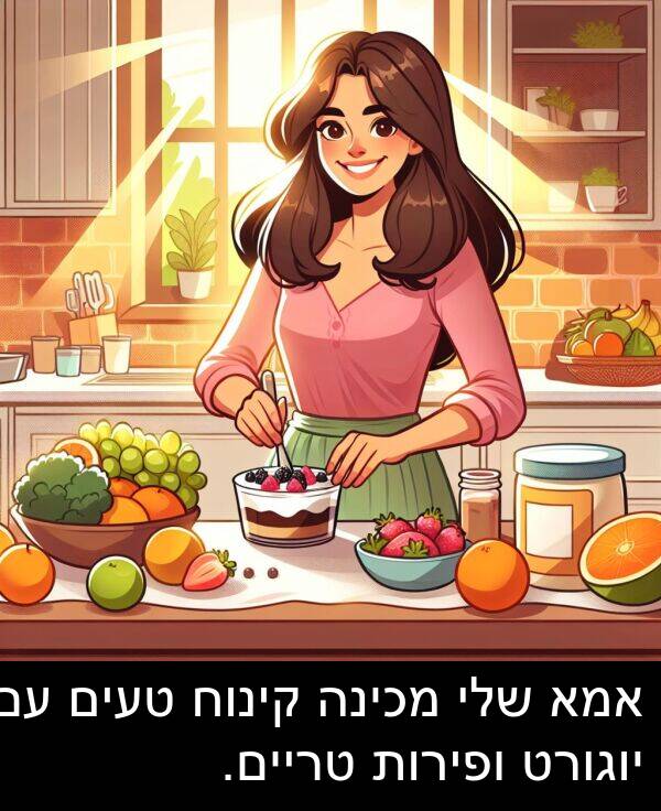 טעים: אמא שלי מכינה קינוח טעים עם יוגורט ופירות טריים.