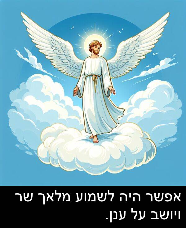ענן: אפשר היה לשמוע מלאך שר ויושב על ענן.
