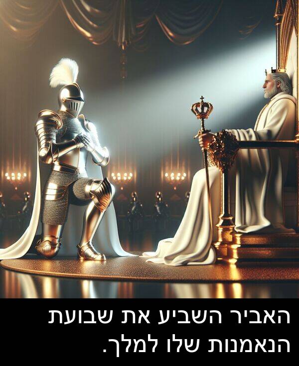 האביר: האביר השביע את שבועת הנאמנות שלו למלך.