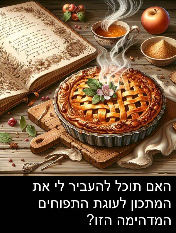 תוכל: האם תוכל להעביר לי את המתכון לעוגת התפוחים המדהימה הזו?