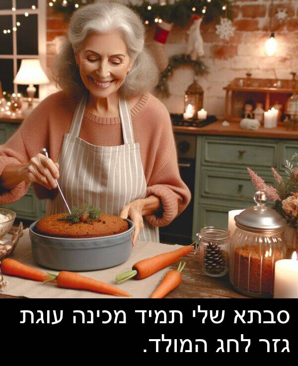 סבתא: סבתא שלי תמיד מכינה עוגת גזר לחג המולד.