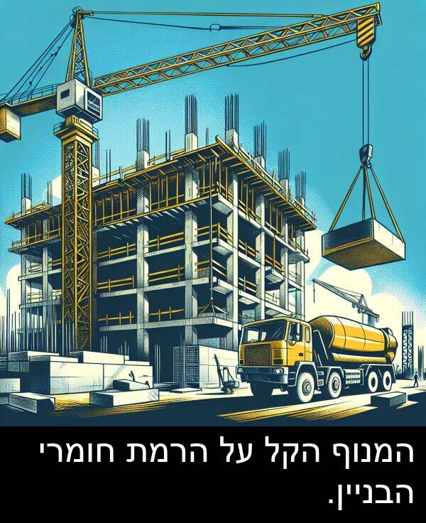 חומרי: המנוף הקל על הרמת חומרי הבניין.