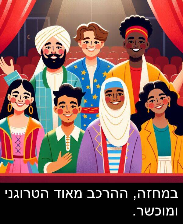 ההרכב: במחזה, ההרכב מאוד הטרוגני ומוכשר.