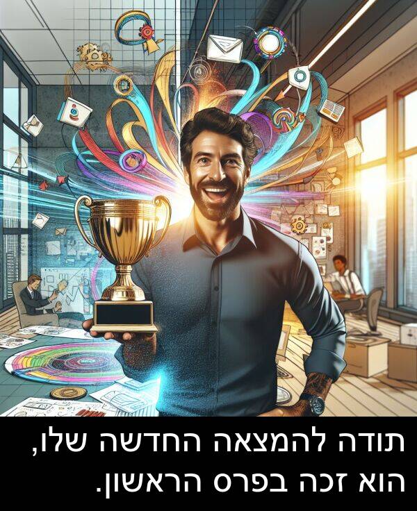 תודה: תודה להמצאה החדשה שלו, הוא זכה בפרס הראשון.