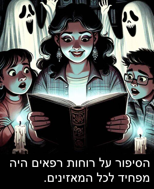 מפחיד: הסיפור על רוחות רפאים היה מפחיד לכל המאזינים.
