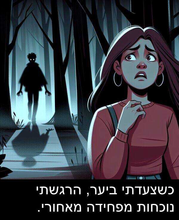 מאחורי: כשצעדתי ביער, הרגשתי נוכחות מפחידה מאחורי.