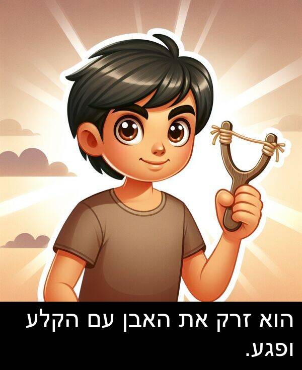 זרק: הוא זרק את האבן עם הקלע ופגע.