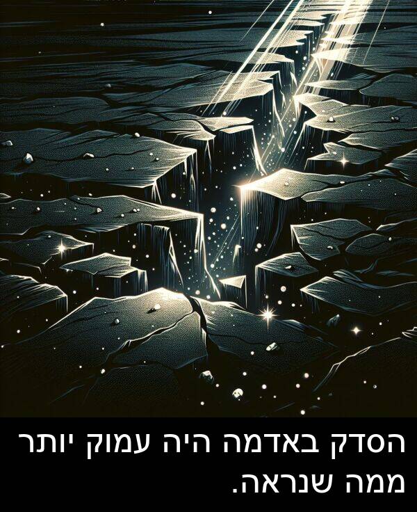 באדמה: הסדק באדמה היה עמוק יותר ממה שנראה.