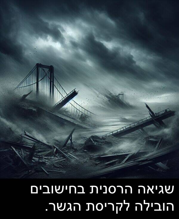 בחישובים: שגיאה הרסנית בחישובים הובילה לקריסת הגשר.