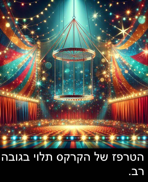 בגובה: הטרפז של הקרקס תלוי בגובה רב.