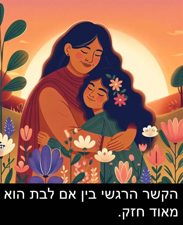 הקשר: הקשר הרגשי בין אם לבת הוא מאוד חזק.