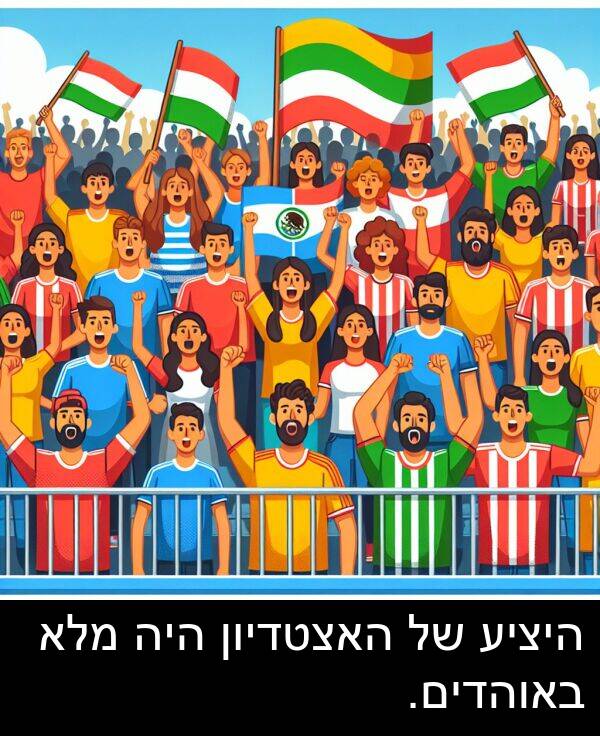 באוהדים: היציע של האצטדיון היה מלא באוהדים.