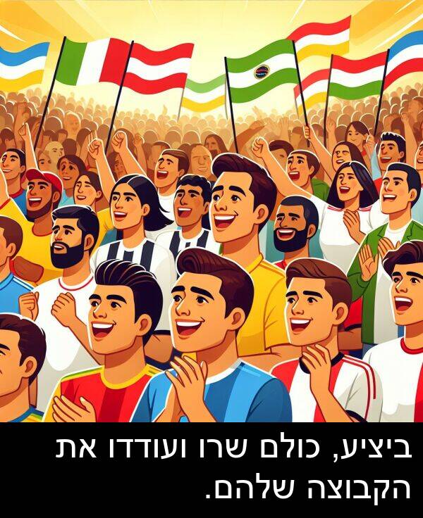 ועודדו: ביציע, כולם שרו ועודדו את הקבוצה שלהם.