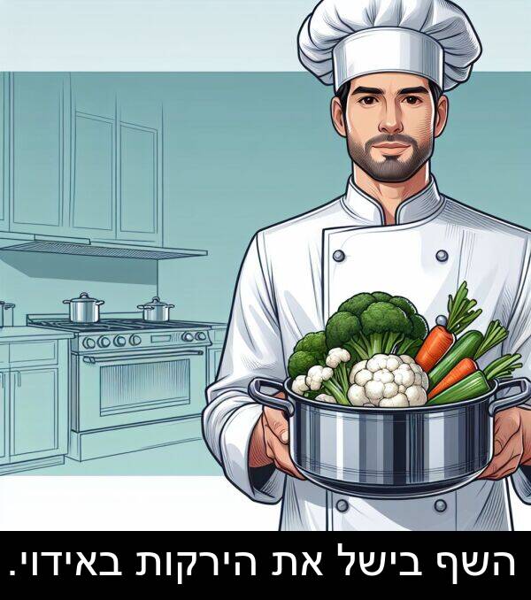 באידוי: השף בישל את הירקות באידוי.
