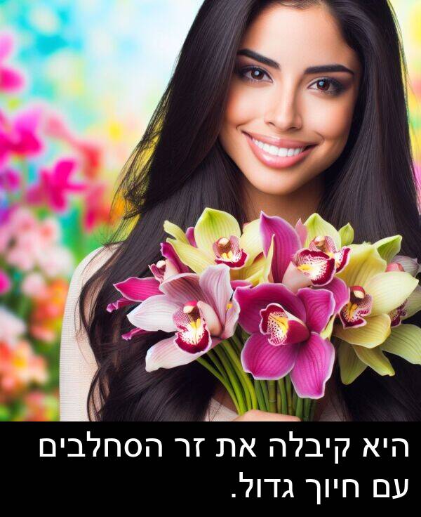 קיבלה: היא קיבלה את זר הסחלבים עם חיוך גדול.