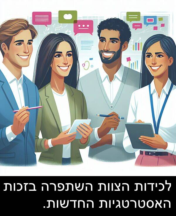 האסטרטגיות: לכידות הצוות השתפרה בזכות האסטרטגיות החדשות.