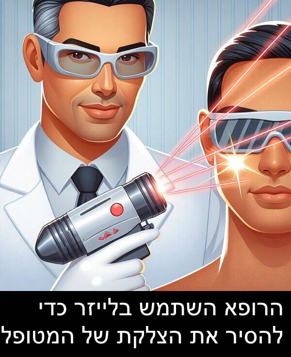 בלייזר: הרופא השתמש בלייזר כדי להסיר את הצלקת של המטופל.